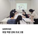 성민복지관(2) | [성민복지관] 취업 역량 강화 프로그램