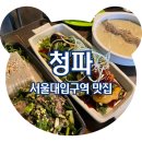 청파사 | &lt;샤로수길 맛집&gt; 샤로수길 한식 요리 주점 청파, 솔직후기