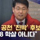 ﻿대구서 공천받은 &#39;친박&#39; 후보‥&#34;5·18은 학살 아니다, 北 개입 재조사해야&#34; (2024.03.07/뉴스데스크/MBC) 이미지