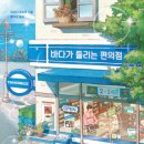 소노코로 | 상처 입은 사람들에게 편의점이 건네는 작은 위로 <바다가 들리는 편의점> (마치다 소노코)
