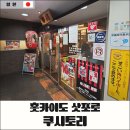 삿포로역 이자카야 쿠시도리, 현지인 닭꼬치 맛집 솔직 후기