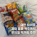 대만 타이중 편의점 먹거리 간식 과자 음료 추천 후기