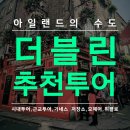 아일랜드 더블린 여행 추천 투어,시내,근교,기네스 저장소,모헤어,위클로