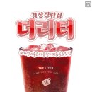 더리터경산진량점