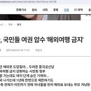 중국, 국민들 여권 압수 &#39;해외여행 금지&#39; ㅋㅋㅋㅋ 이미지