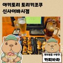 오사카PC | 오사카 최고의 가성비 이자카야 야키토리 토리키조쿠 신사이바시점 혼술 후기