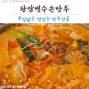「대전맛집」 담백한 만두전골!_판암병수손만두