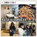 스테이118-1 | [천안] 촌캉스 여행 천안독채펜션 스테이 118-1 후기