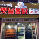 우리집행국이 | 안성제목없음가마솥옛날통닭 내돈내산 후기!!! (feat. 우리집행국이)