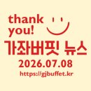 (주)아워홈우신시스템2공장점 | [2026년 7월 8일 가좌버핏 뉴스] 주요 경제뉴스 요약