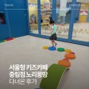 시립신목종합사회복지관(우리동네복지센터) | 서울형 키즈카페 중림점 노리몽땅, 6살 아이와 다녀온 솔직후기
