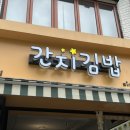 간지김밥 이미지