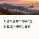 장생포 대왕암 코스 | 울산 당일치기 여행 코스, 대왕암과 태화강 십리대숲, 장생포 고래마을 완전정복