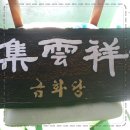 금화당 - 의정부시 태평로166번길 9 | 금화당