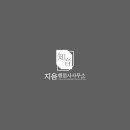 지음행정사사무소 이미지