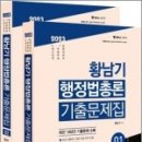 2023 황남기 행정법총론 기출문제집(전2권), 황남기, 멘토링 이미지