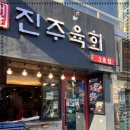 진주육회 3호점 이미지