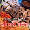 삼거리회관 | 매곡동 삼겹살 맛집 명지회관 매곡점 현지인 추천 솔직후기