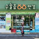 수눌음안경 이미지