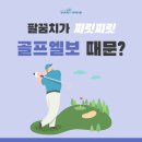 관악구신경외과 골프엘보 자연스러운 호전을 기대하시나요? 이미지