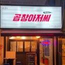 곱창아저씨원종 이미지