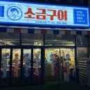 춘자네소금구이나주 이미지