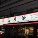 성호로13길 | 방이동 먹자골목 맛집 술집 | 깡우동 야장 포차느낌