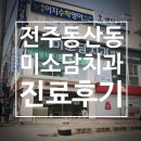 미소담치과 이미지