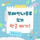 브레인나우로 한글 떼기와 두뇌 발달을 동시에!!