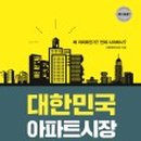 대한민국은 왜 아파트인가 이미지