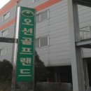 보령골프랜드 이미지