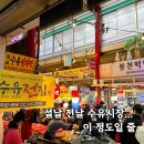 수유마을시장 공영주차장 | 서울 시장 투어 수유 전통시장 전집 위치 가격 주차 정보