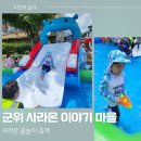 사라온 이야기 마을 | 군위 축제 - 군위 사라온 이야기 마을 :: 사라온 물놀이 축제