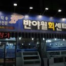 반야월회센타