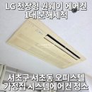 핀코모바일 | [서초 에어컨 청소] 서초동 오피스텔 "LG 휘센 천장형 원웨이(1way) 에어컨" 분해 청소 (크리스탈시스템)