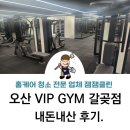 브이아이피짐 오산갈곶점 네이버블로그
