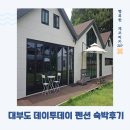 대부도 단체펜션 데이투데이 펜션 숙박후기