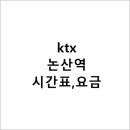 KTX 논산역 시간표, 요금, 소요시간 이미지