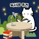 책고양이 | 독서 기록 앱 추천 | 책 기록 어플 '고양이 책집사' 후기