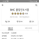 신도시불당비에이치씨치킨