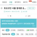 (주)호텔스카이파크 킹스타운동대문 이미지