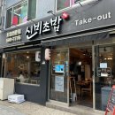 신비초밥 이미지