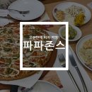 파파존스 논현점 이미지