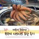 세종수산 | [내돈내산]세종시 중부수산 쭈꾸미 샤브샤브 포장 후기