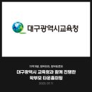 대구광역시교육청 | [원탁회의 후기] 대구광역시교육청 학부모 타운홀미팅