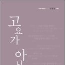 전형철 시집 - 『고요가 아니다』(천년의시작, 2014) 이미지