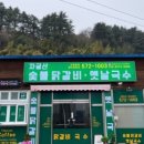 자굴산숯불닭갈비 옛날국수