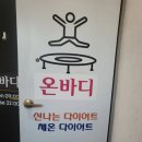 온바디짐 | 광평동사곡동점핑다이어트운동은 온바디추천