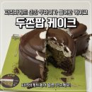 파리바게뜨신림 - 관악구 신원로 2 | [파리바게트 신상] 파리바게뜨 신상 두쫀팝 케이크 내돈내산 솔직후기🍫💚