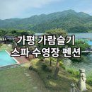 플록스펜션 | 펜션/ 가평 가람슬기 뚜벅이여행/ 가평 가람슬기 가격/ 가평 리버뷰펜션/ 가평 가람슬기 플록스 202호